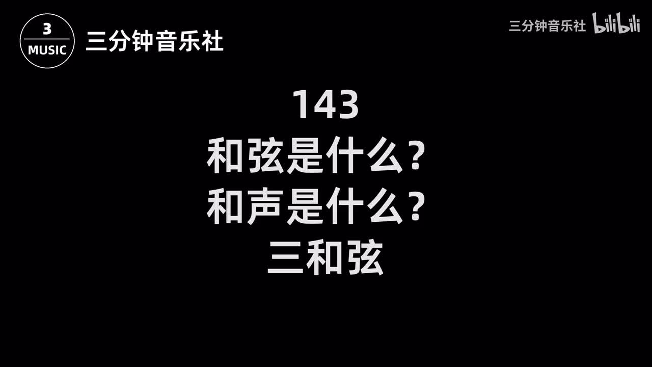 143-和弦是什么？和声是什么？三和弦