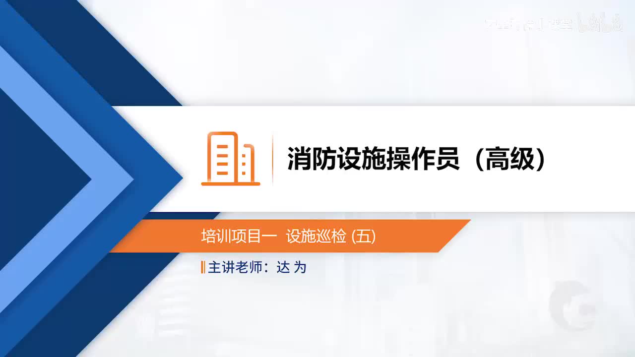 模块一-培训项目一 设施巡检（五）