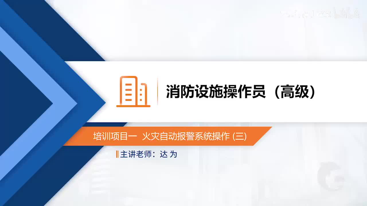 模块二-培训项目一 火灾自动报警系统操作（三）