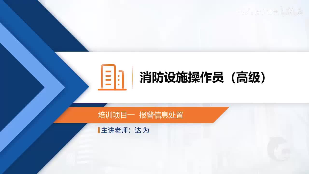 模块一-培训项目二-报警信息处置