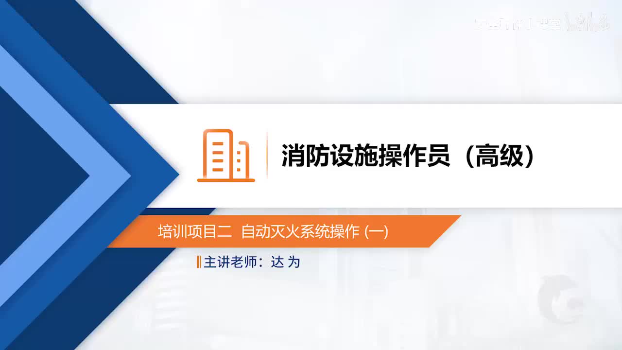 模块二-培训项目二-自动灭火系统操作（一）