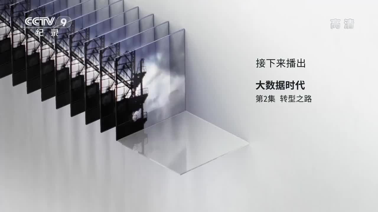 大数据时代 第2集 转型之路