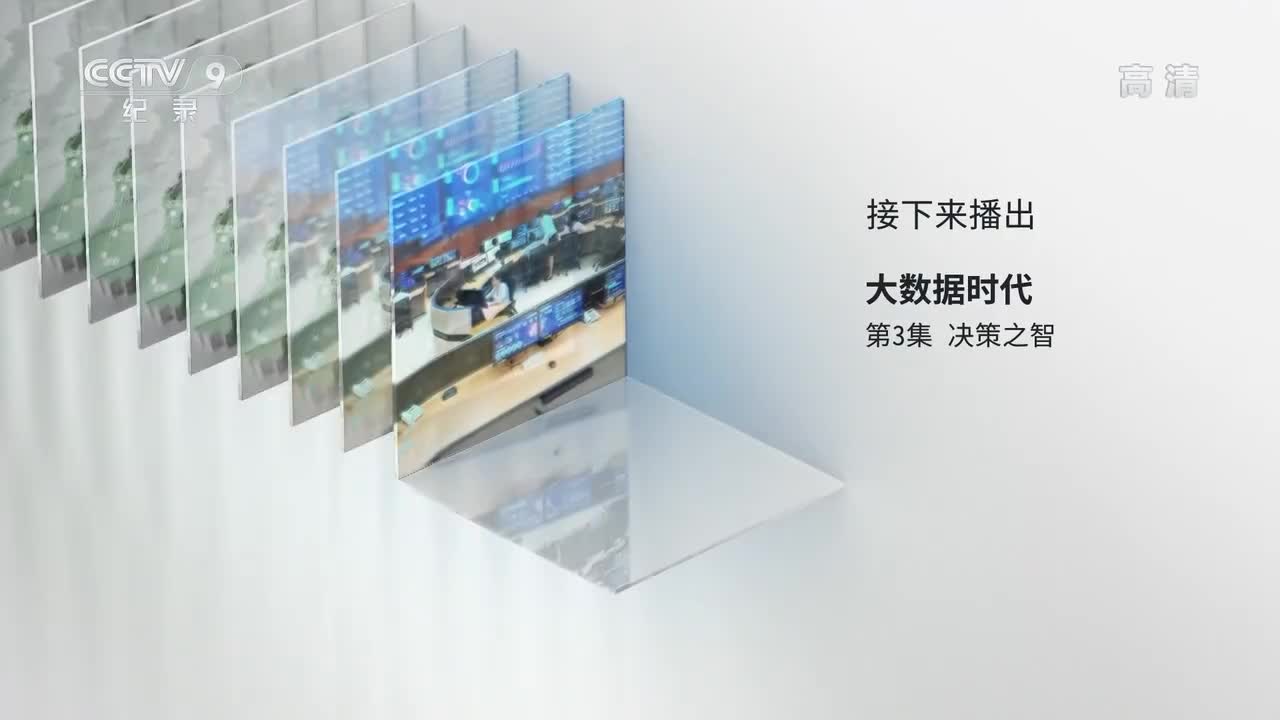 大数据时代 第3集 决策之智
