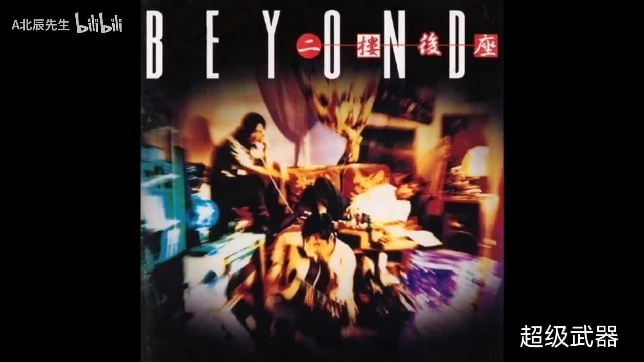 Beyond-超级武器