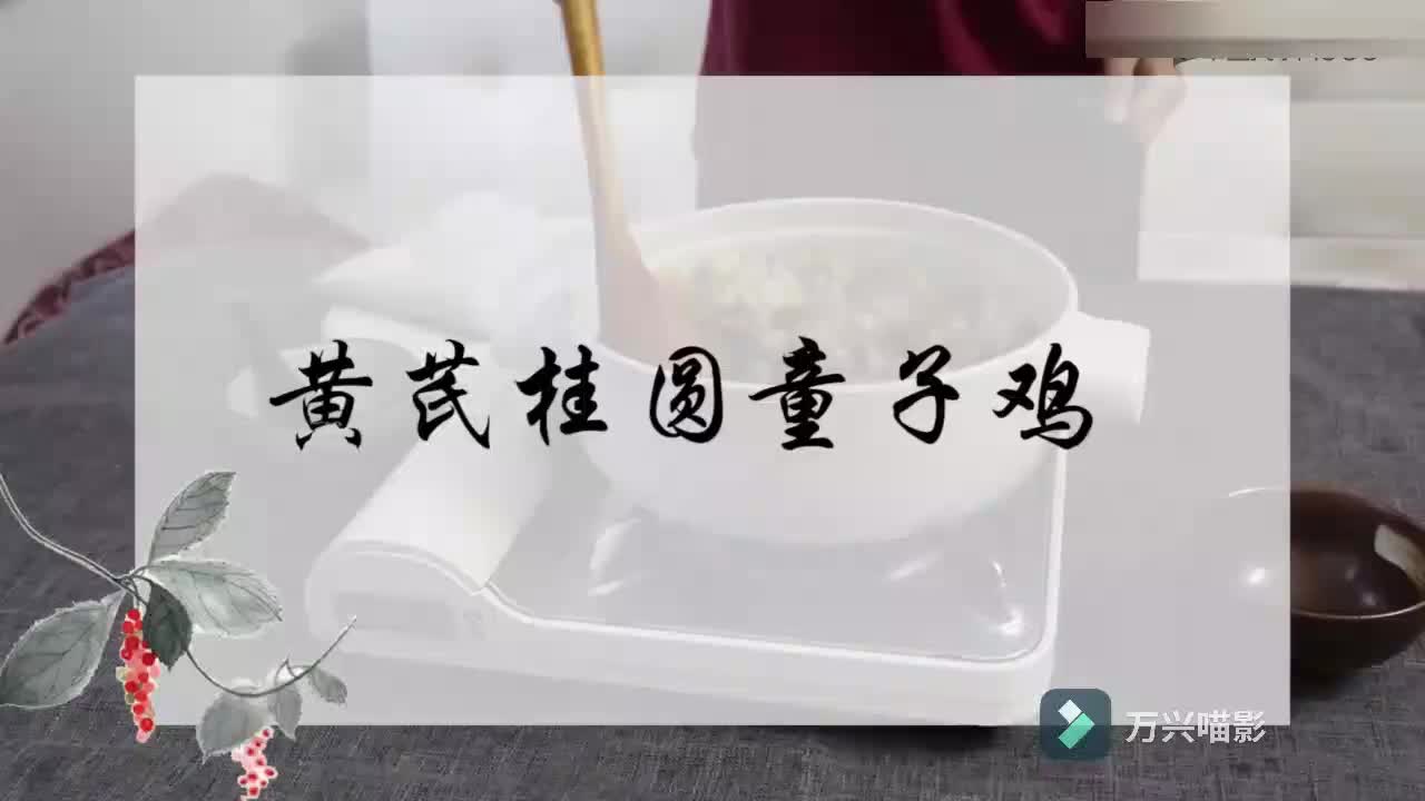 2-26--【气虚质】黄芪桂圆童子鸡