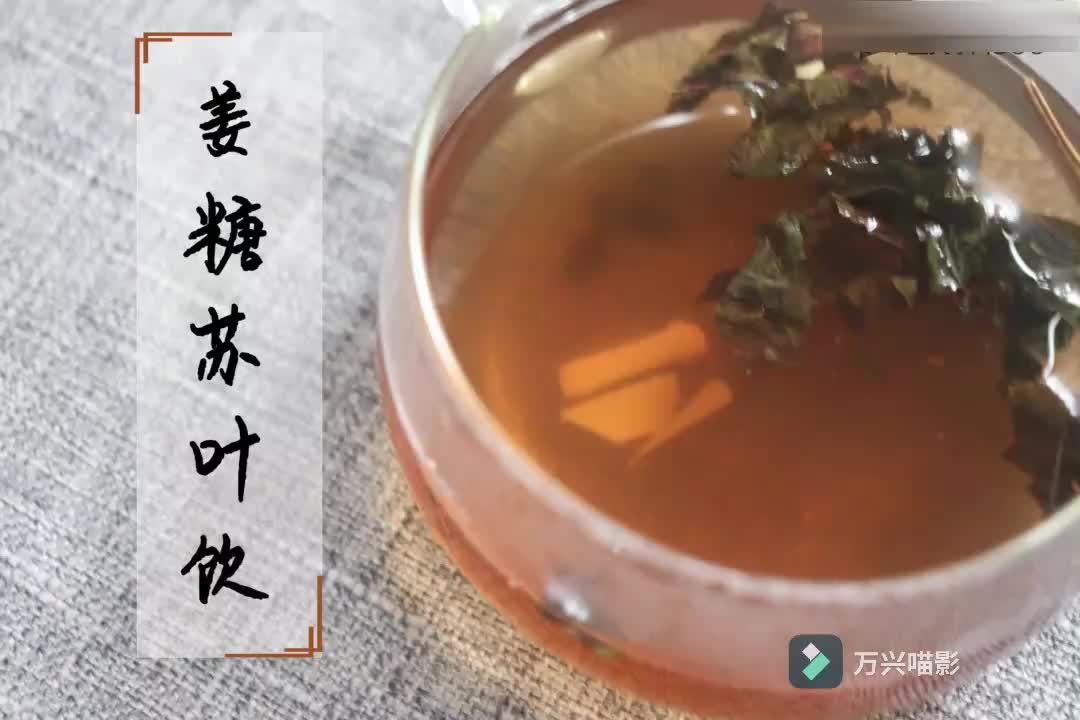 2-31--【气郁质】姜糖苏叶饮