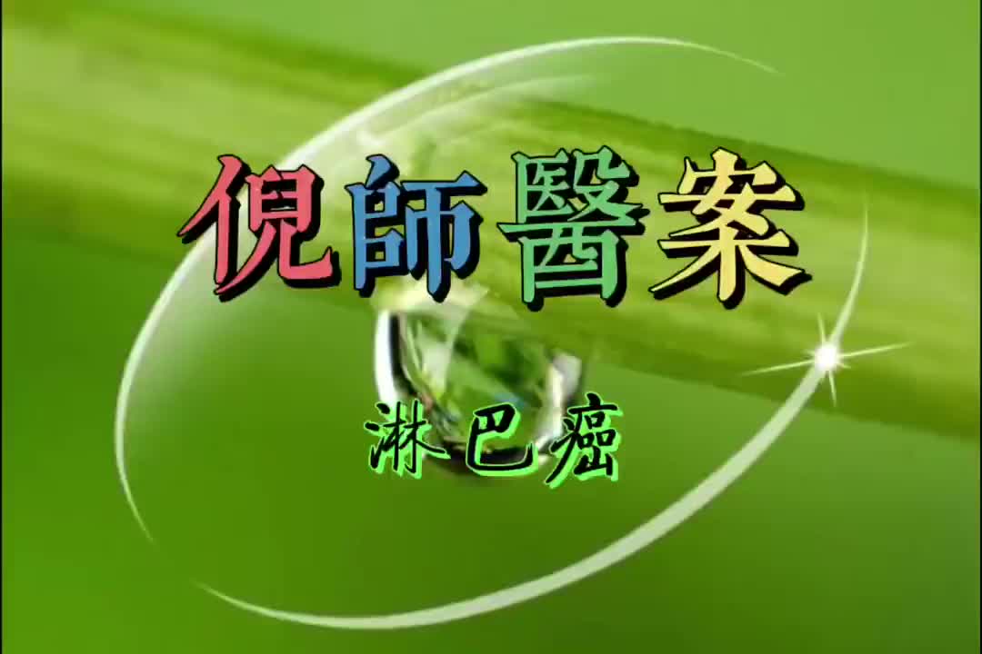 01倪师医案--淋巴癌