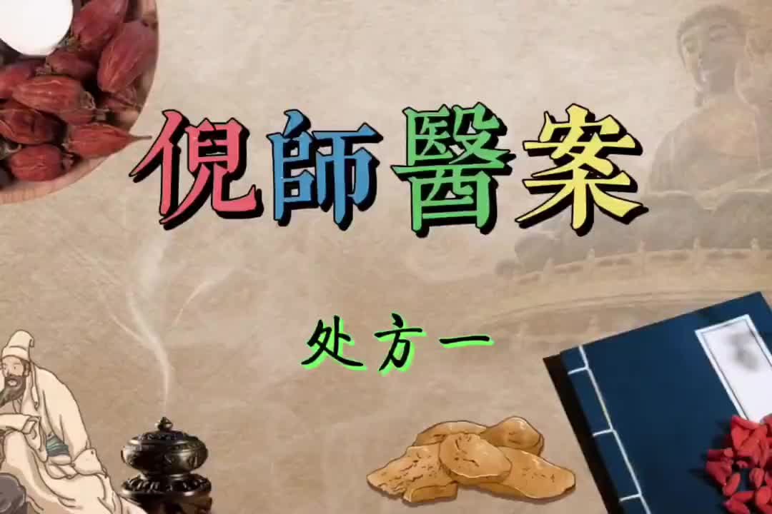 02倪师医案--处方一