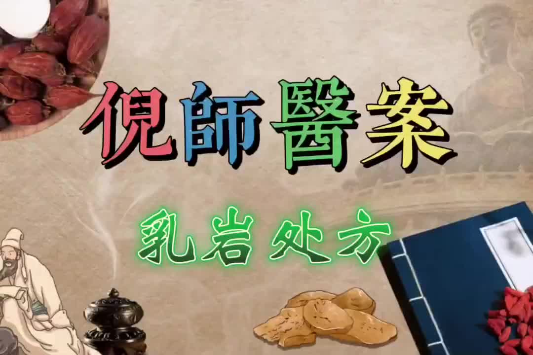 29倪师医案--乳岩处方