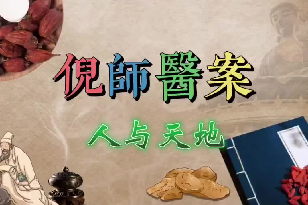 06倪师医案--人与天地