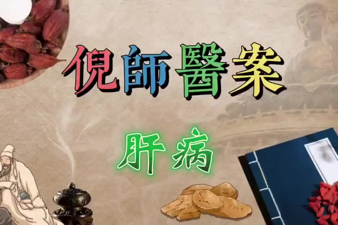 23倪师医案--肝病