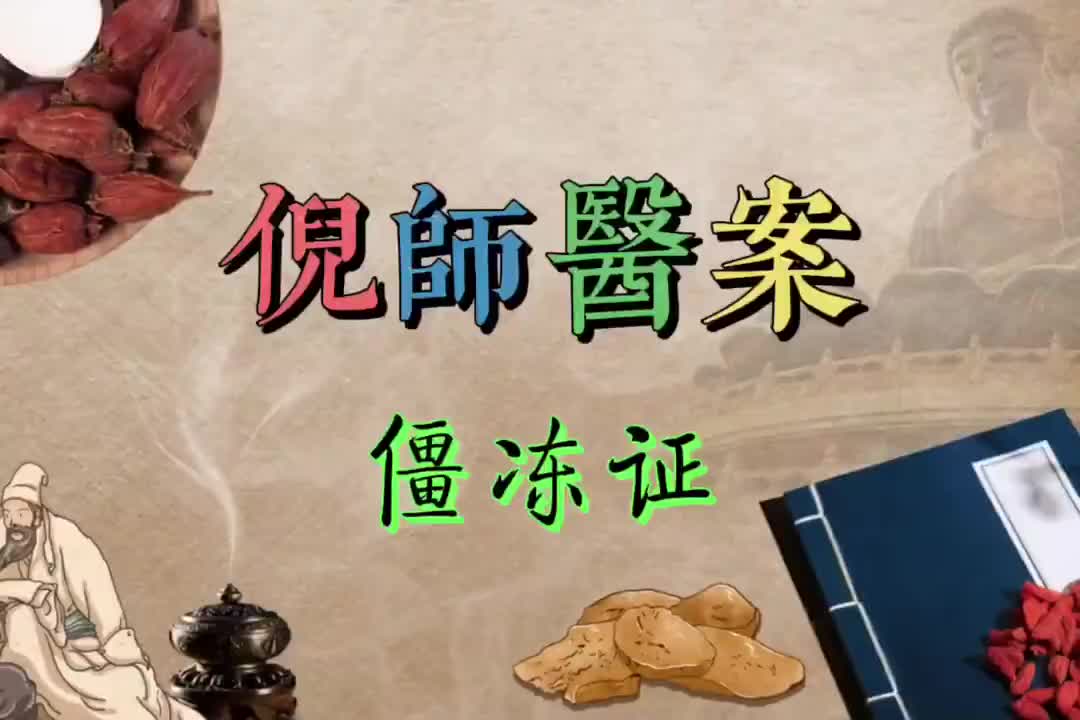 03倪师医案--僵冻人