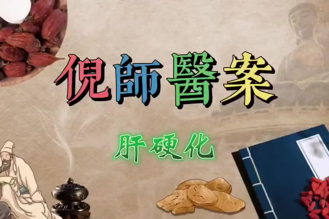 08倪师医案--肝硬化