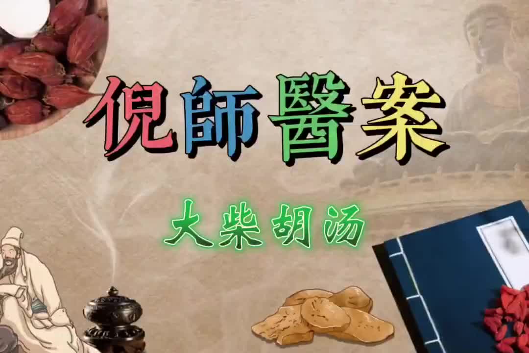 13倪师医案--大柴胡汤