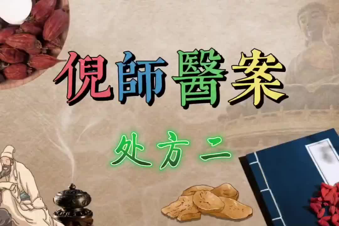 04倪师医案--处方二