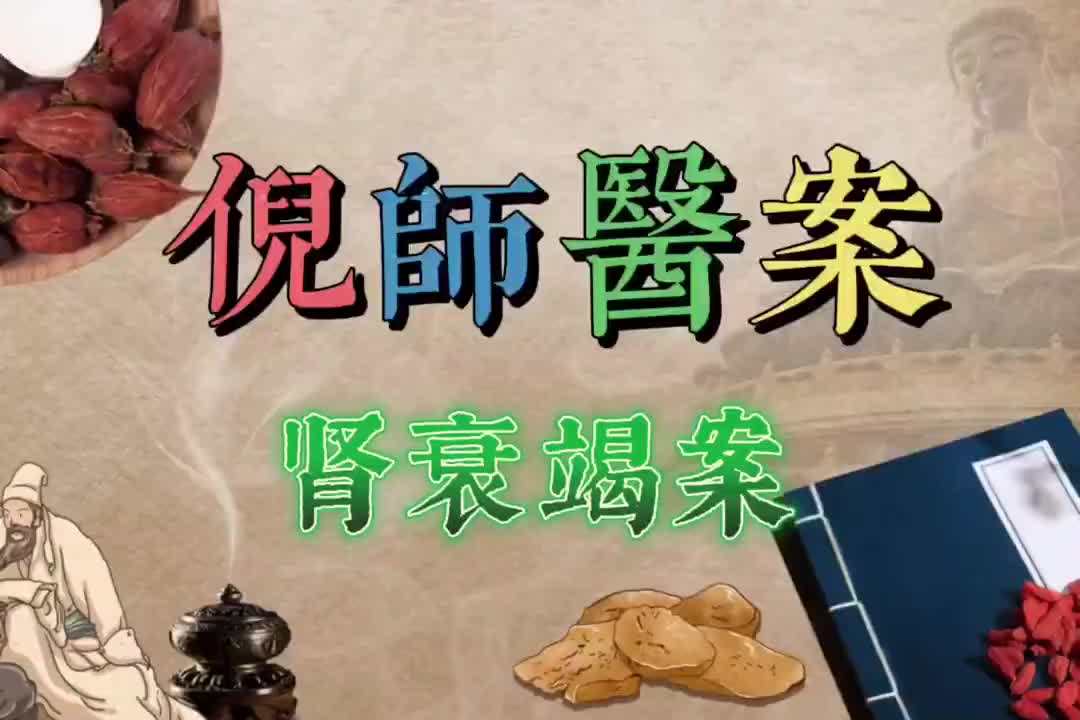 33倪师医案--肾衰竭案例