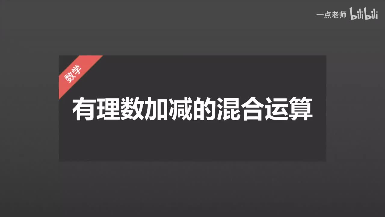 16、有理数加减的混合运算