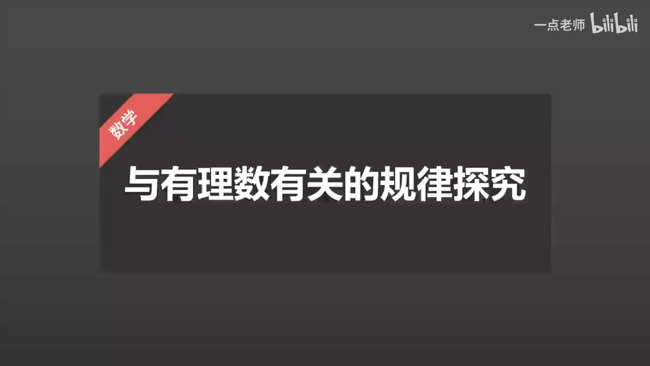 4、与有理数有关的规律探究