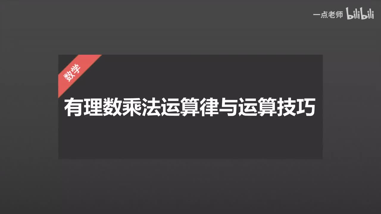 20有理数乘法运算与运算技巧