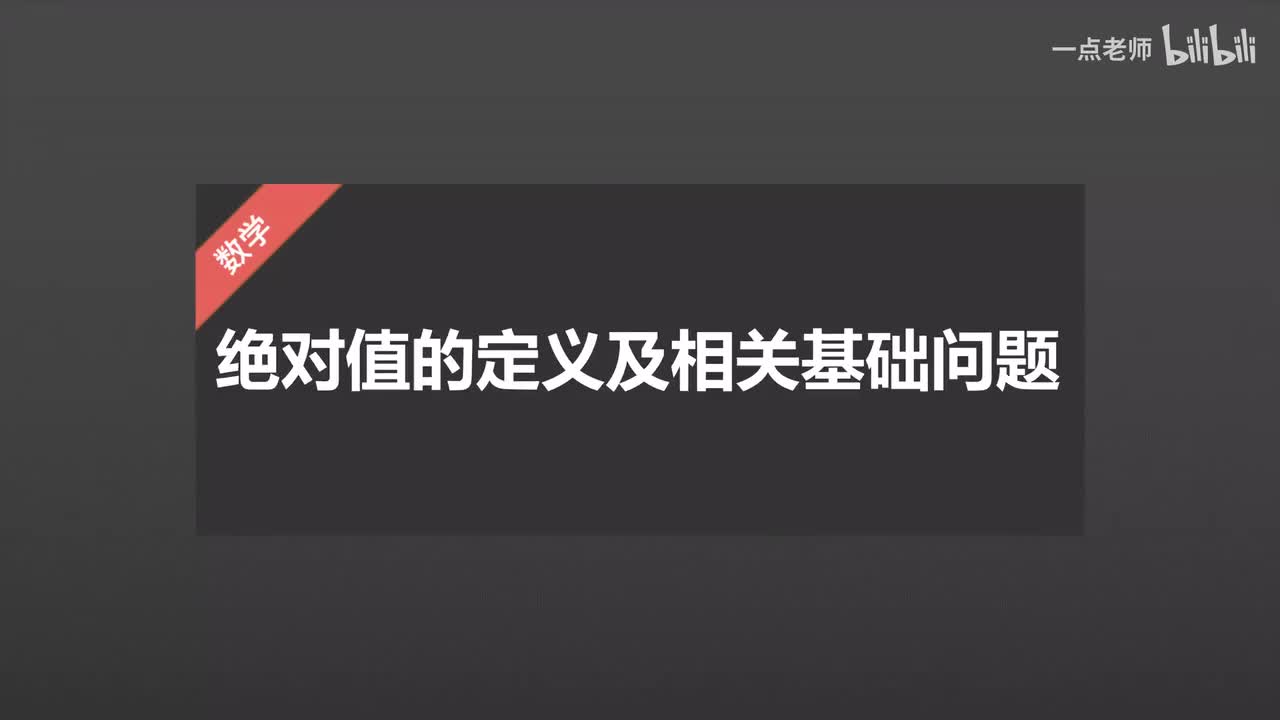 9、绝对值的定义及相关基础问题