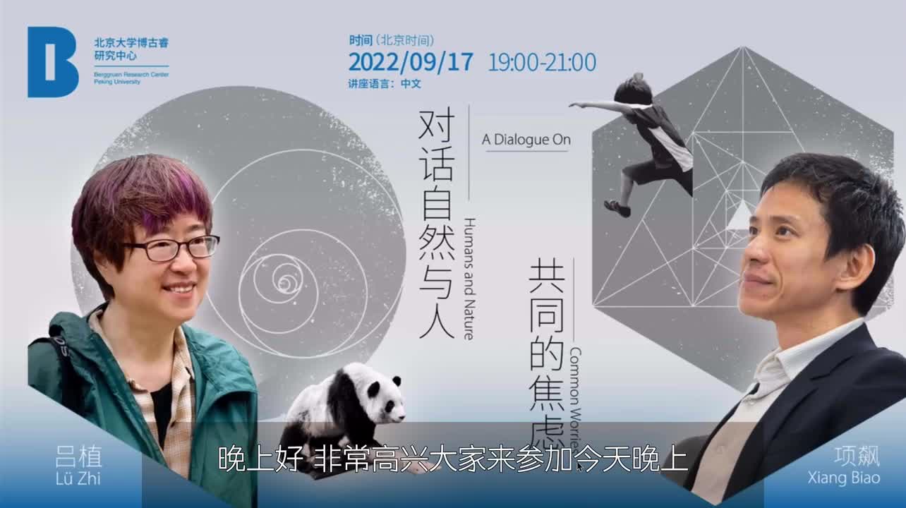 20集 项飙X吕植:对话自然与人的共同焦虑(20220917)