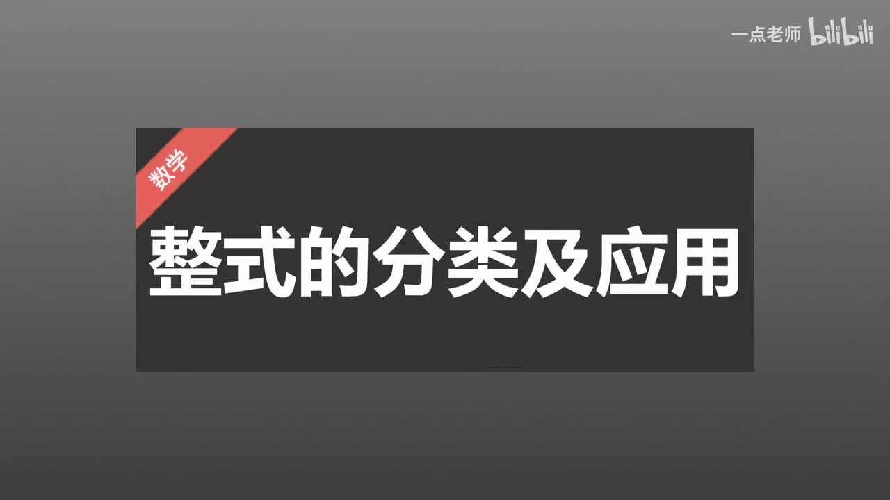 30整式的分类及应用