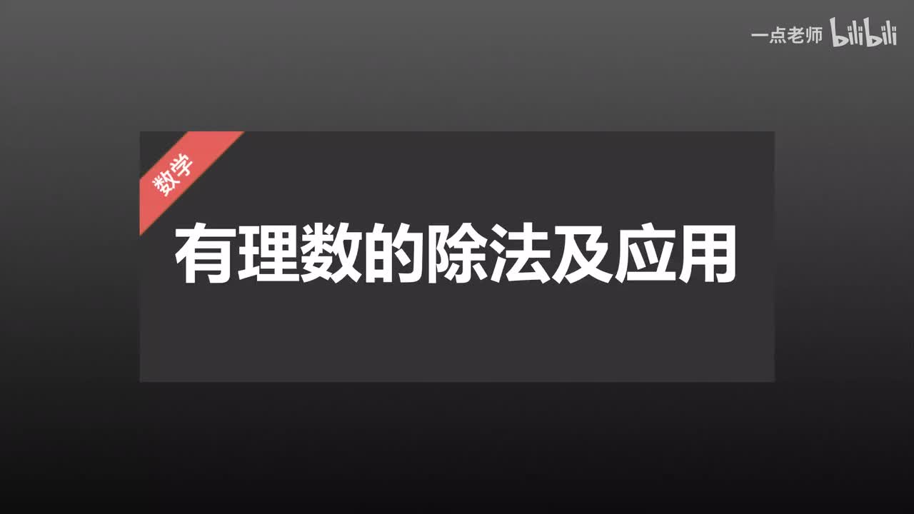 21有理数的除法及应用