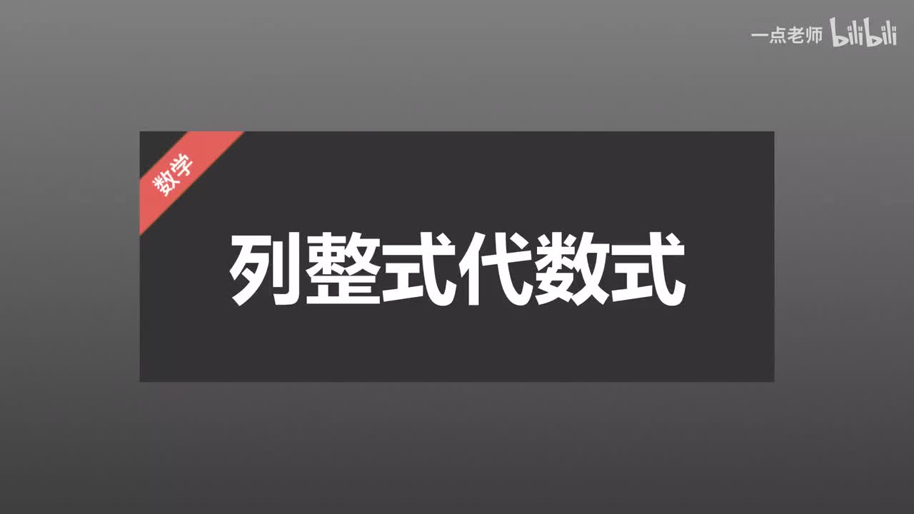 29列整式代数式