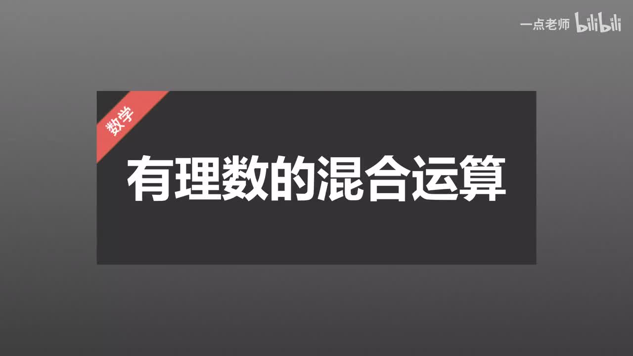 25有理数的混合运算