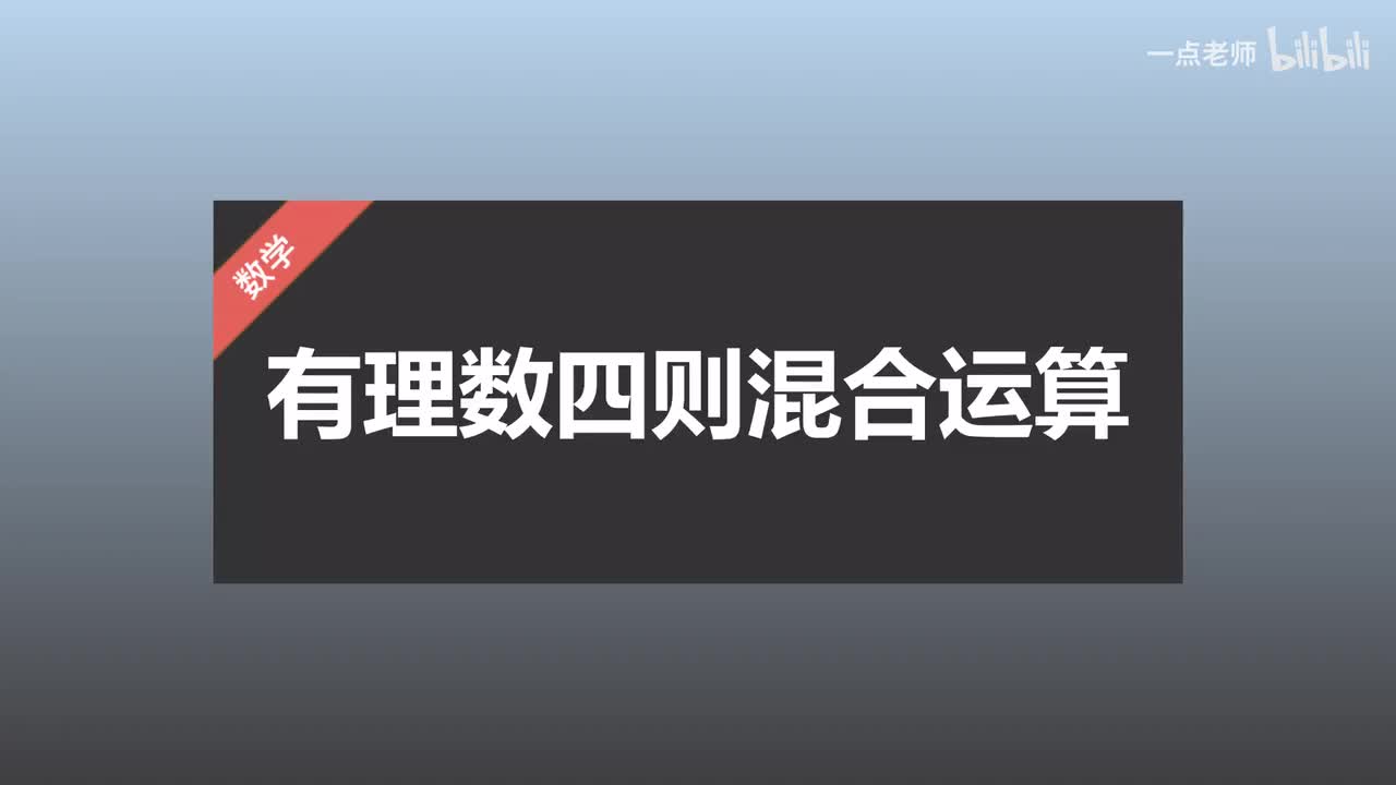 23有理数四则混合运算