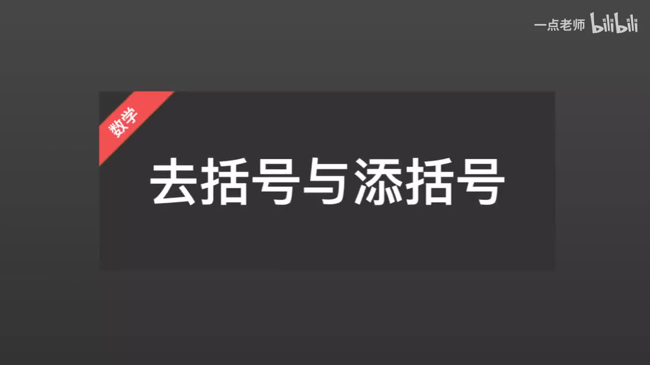 32去括号与填括号