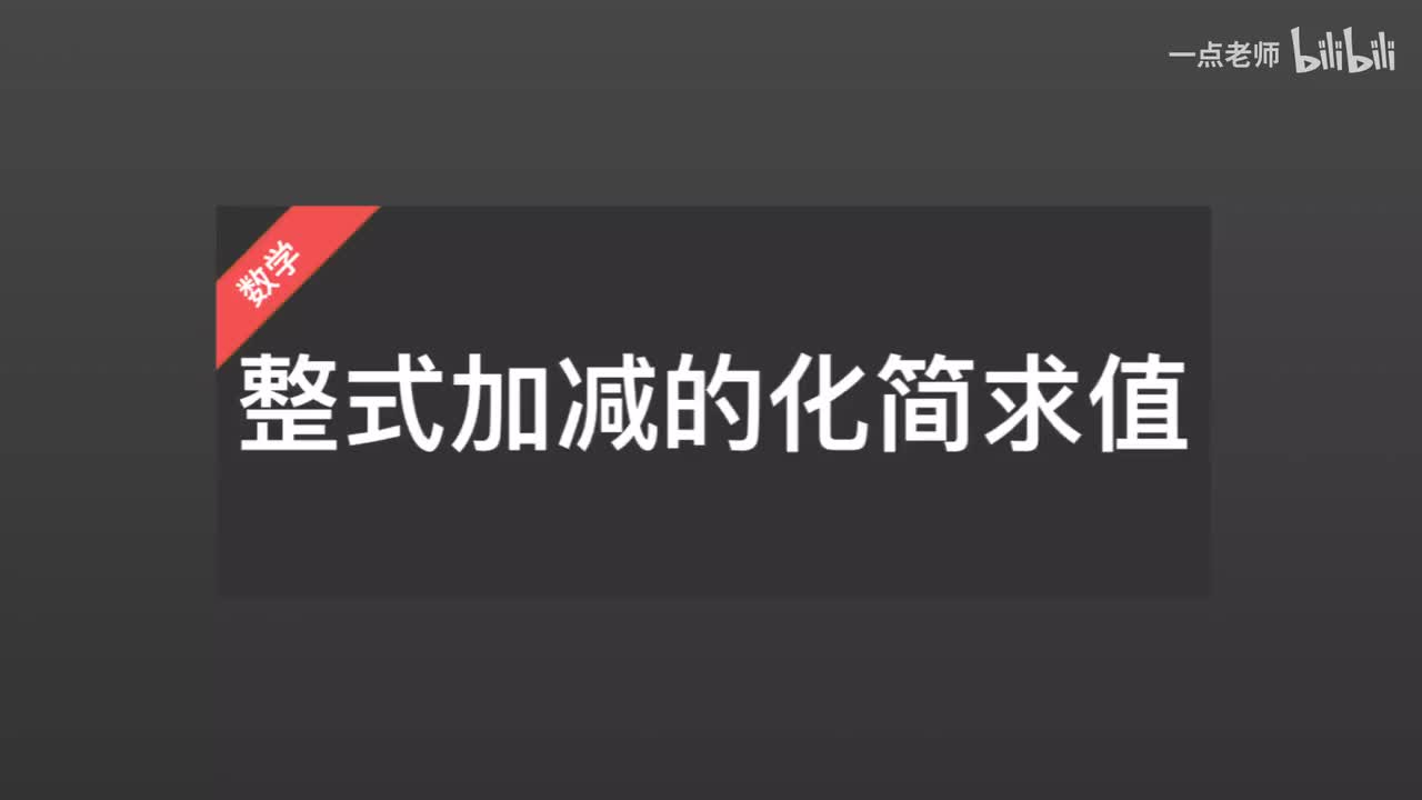 35整式加减的化简求值