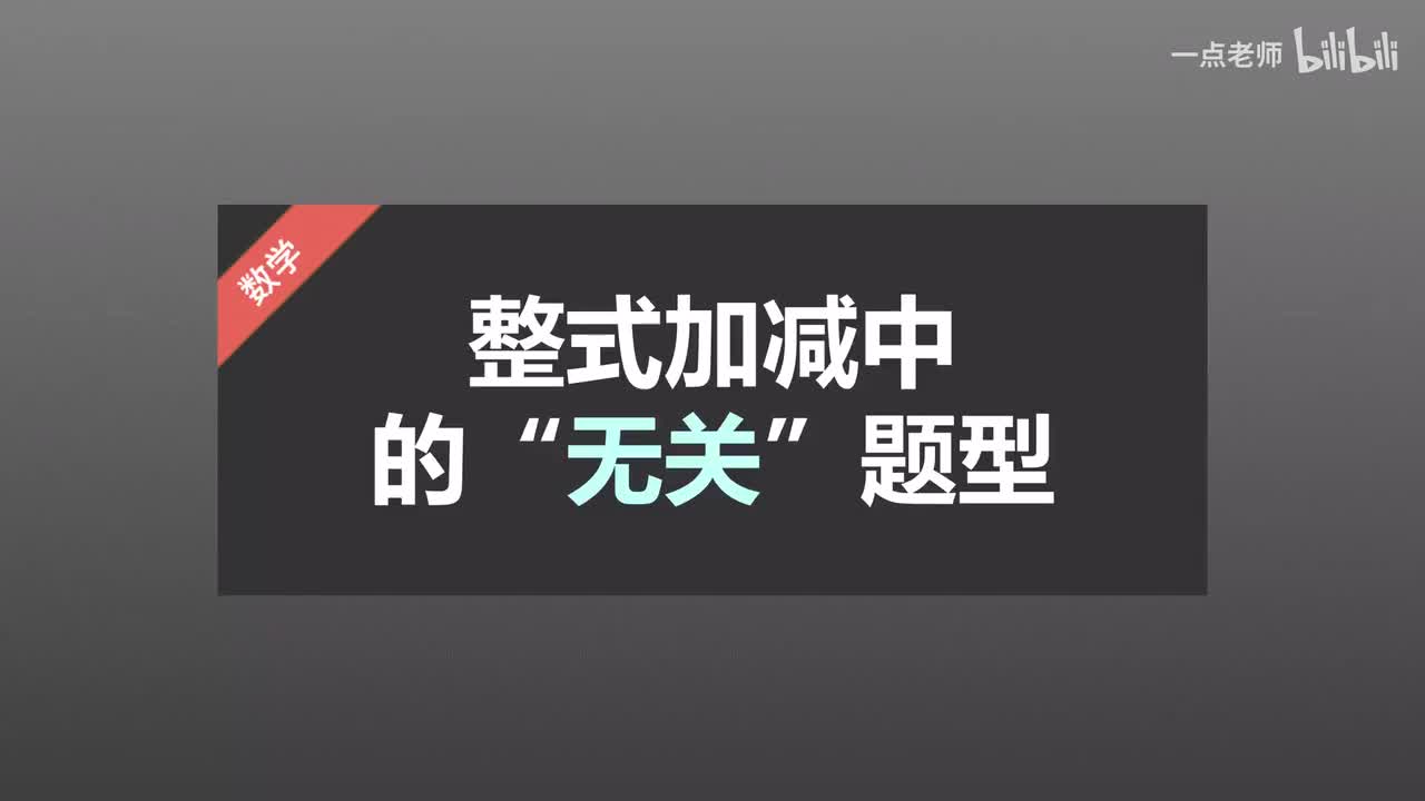 36 整式加减中的“无关”题型