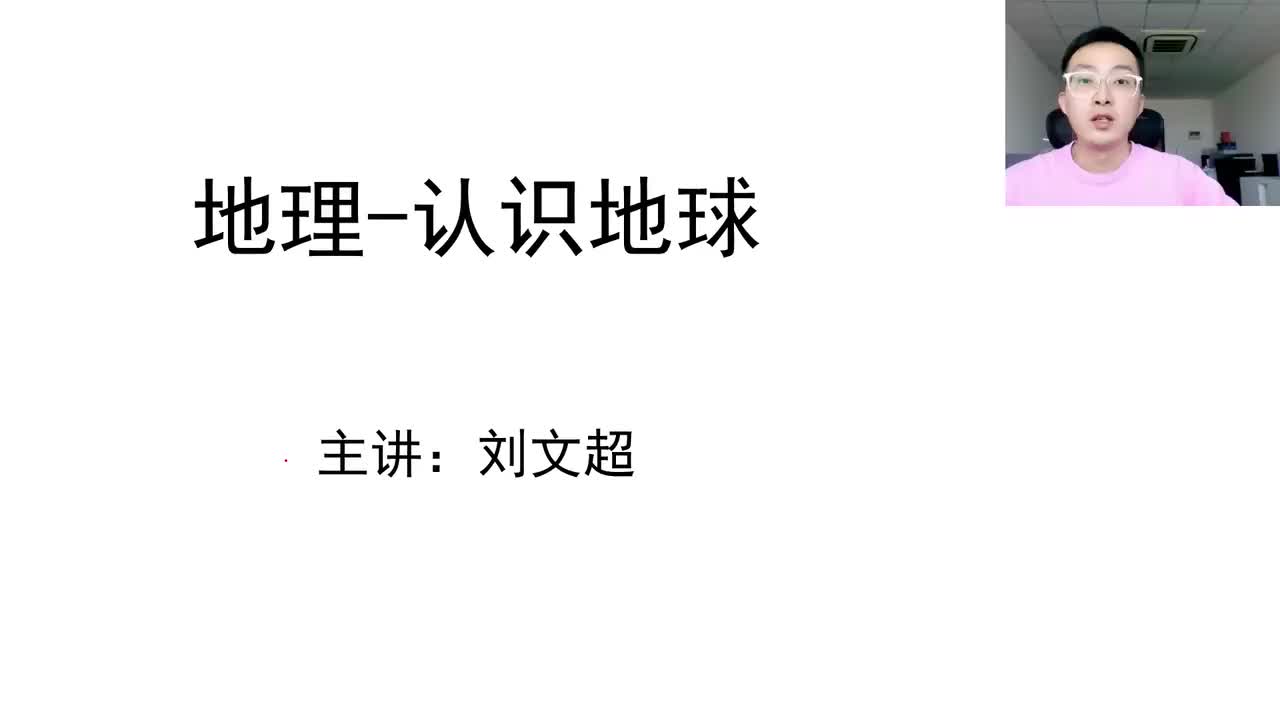 地理（一）认识地球