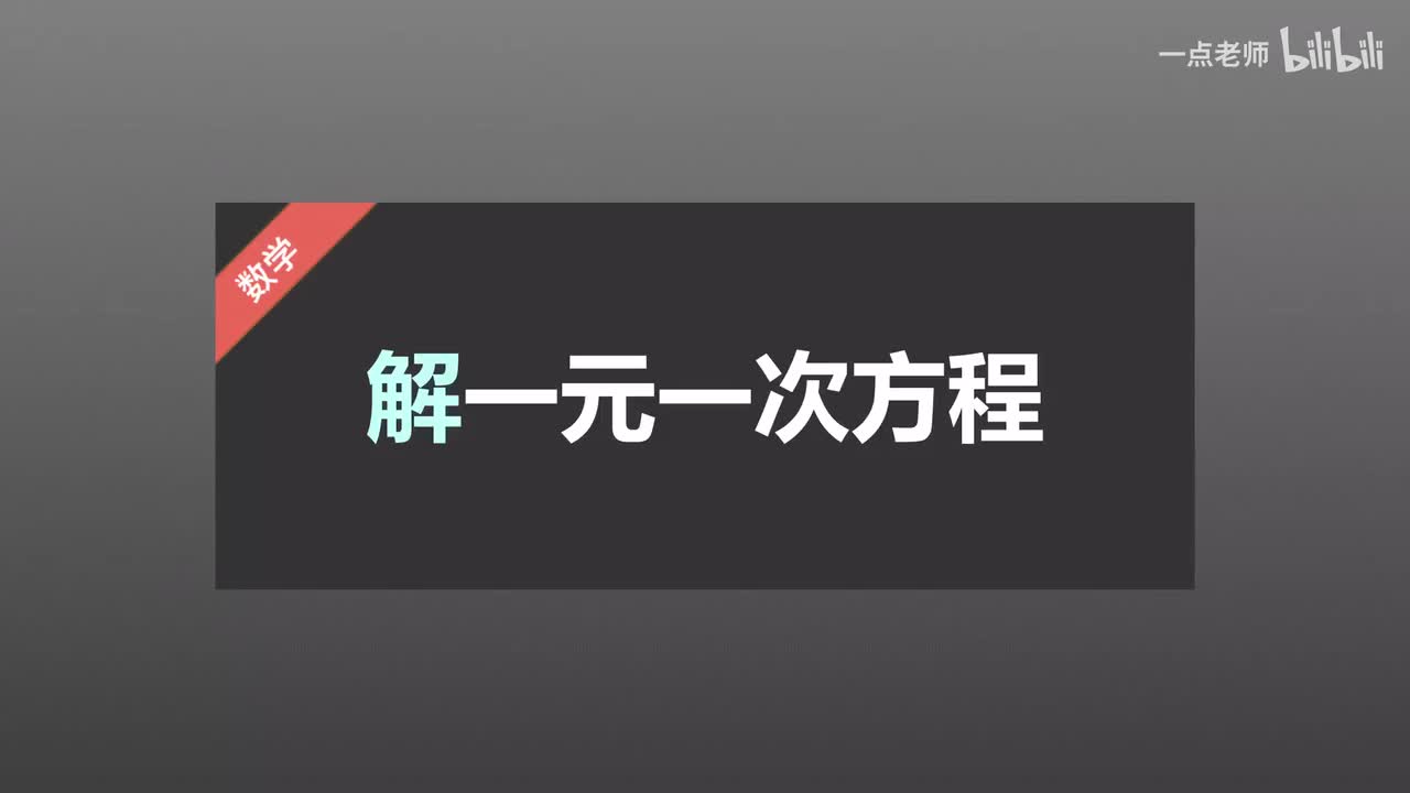 43 解一元一次方程的副本