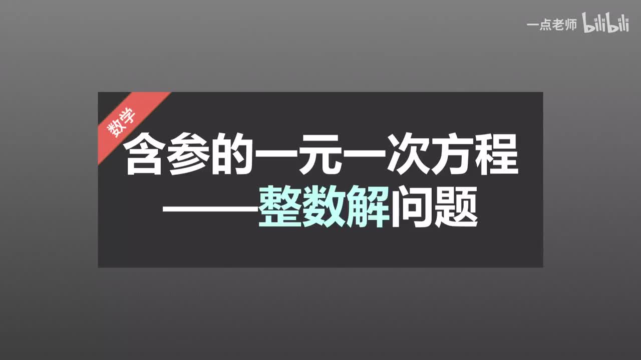 46含参的一元一次方程—整数解问题
