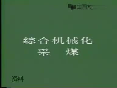 3.1.6-综采工艺录像-视频资料-煤炭院校电视教材采煤概论