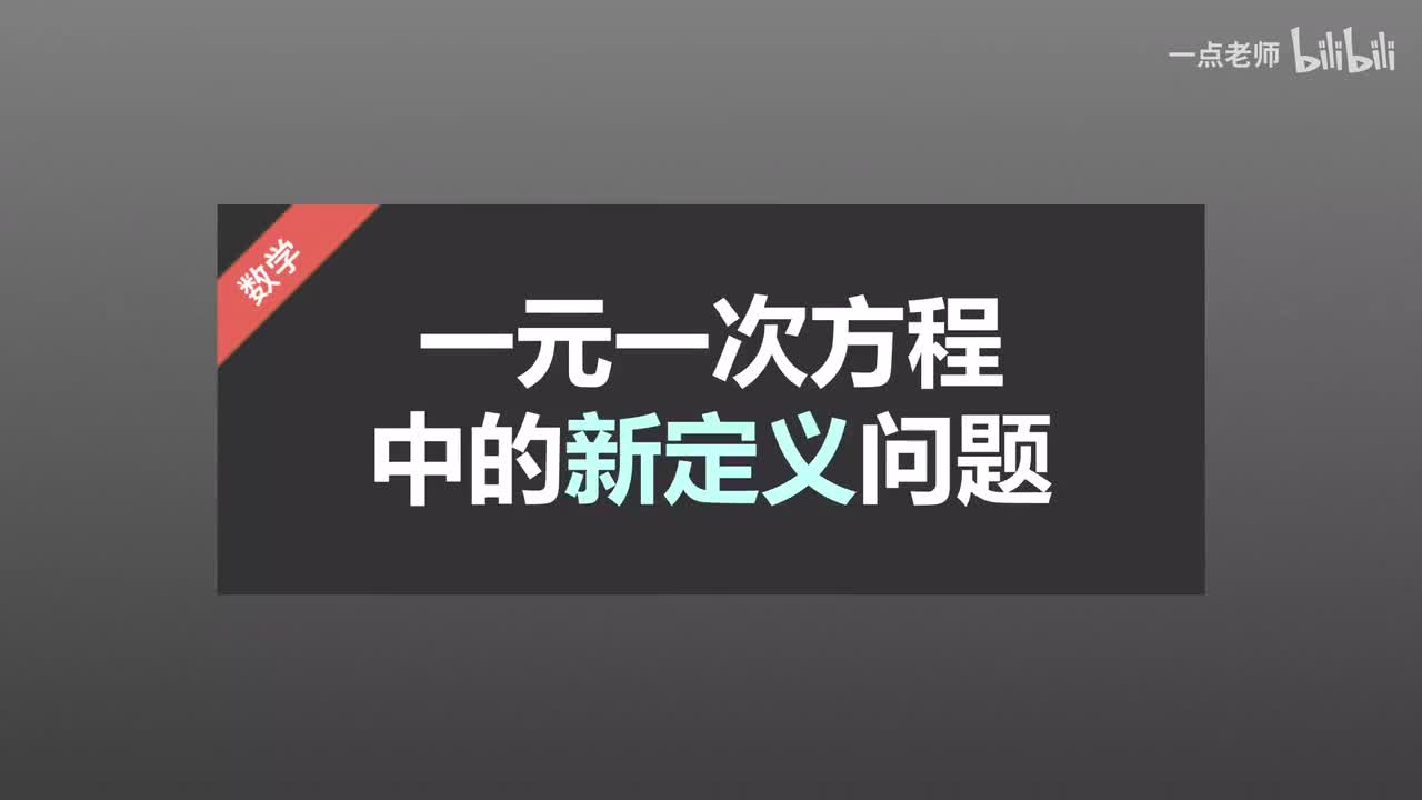 44一元一次方程中的新定义问题的副本