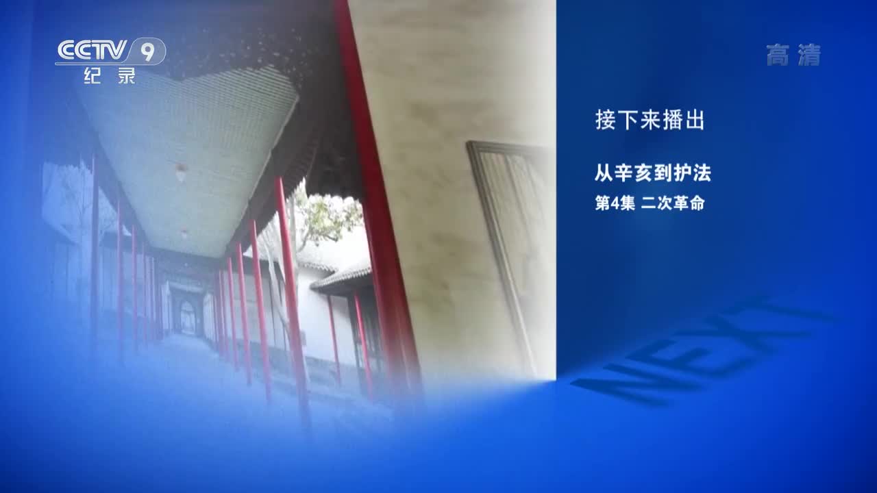 第四集：二次革命