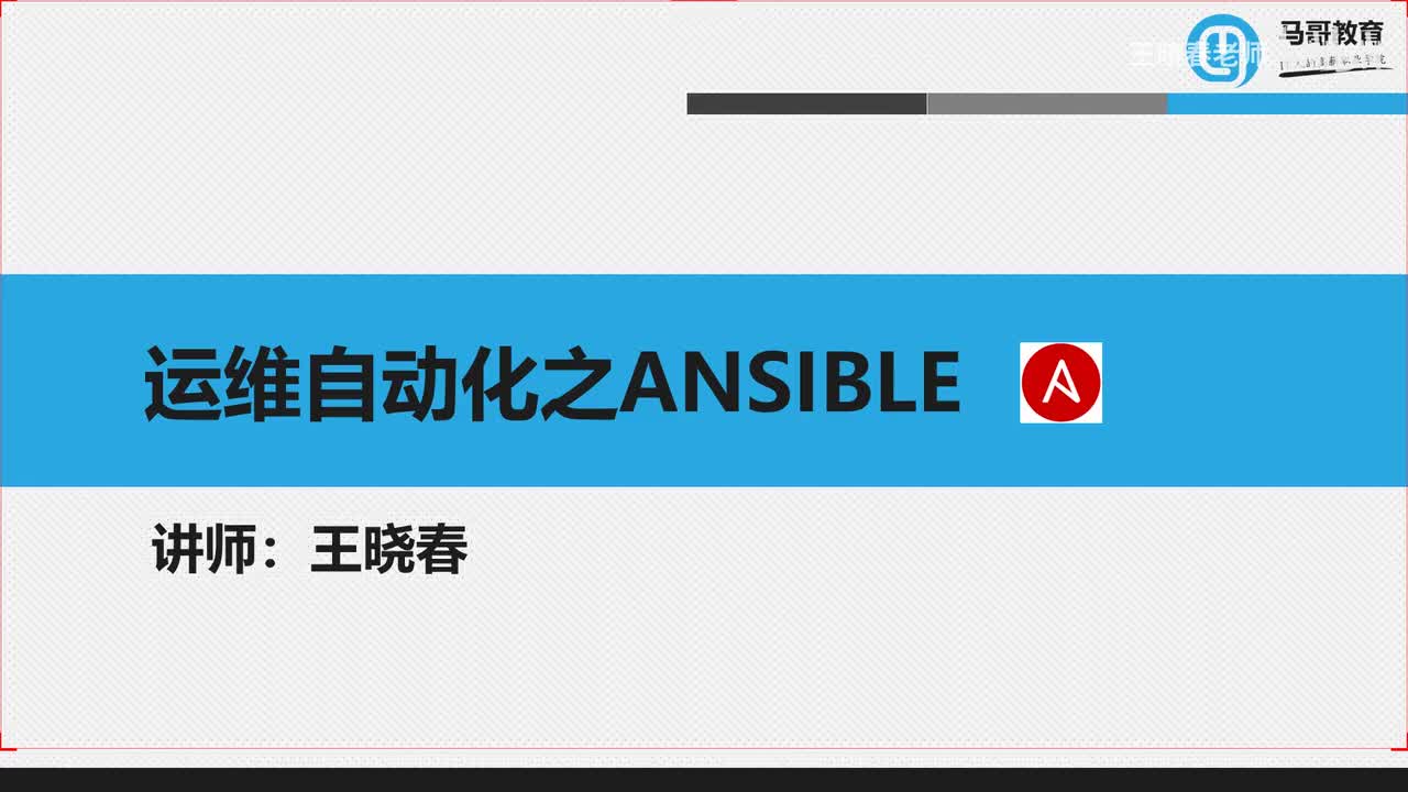 Ansible的playbook高级用法.avi