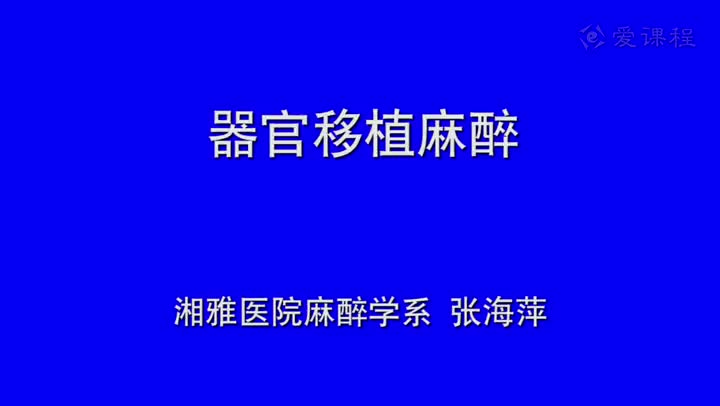 40_教学录像-常见器官移植的麻醉