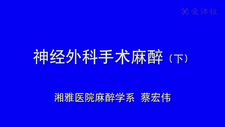 21_教学录像-神经外科手术的麻醉2