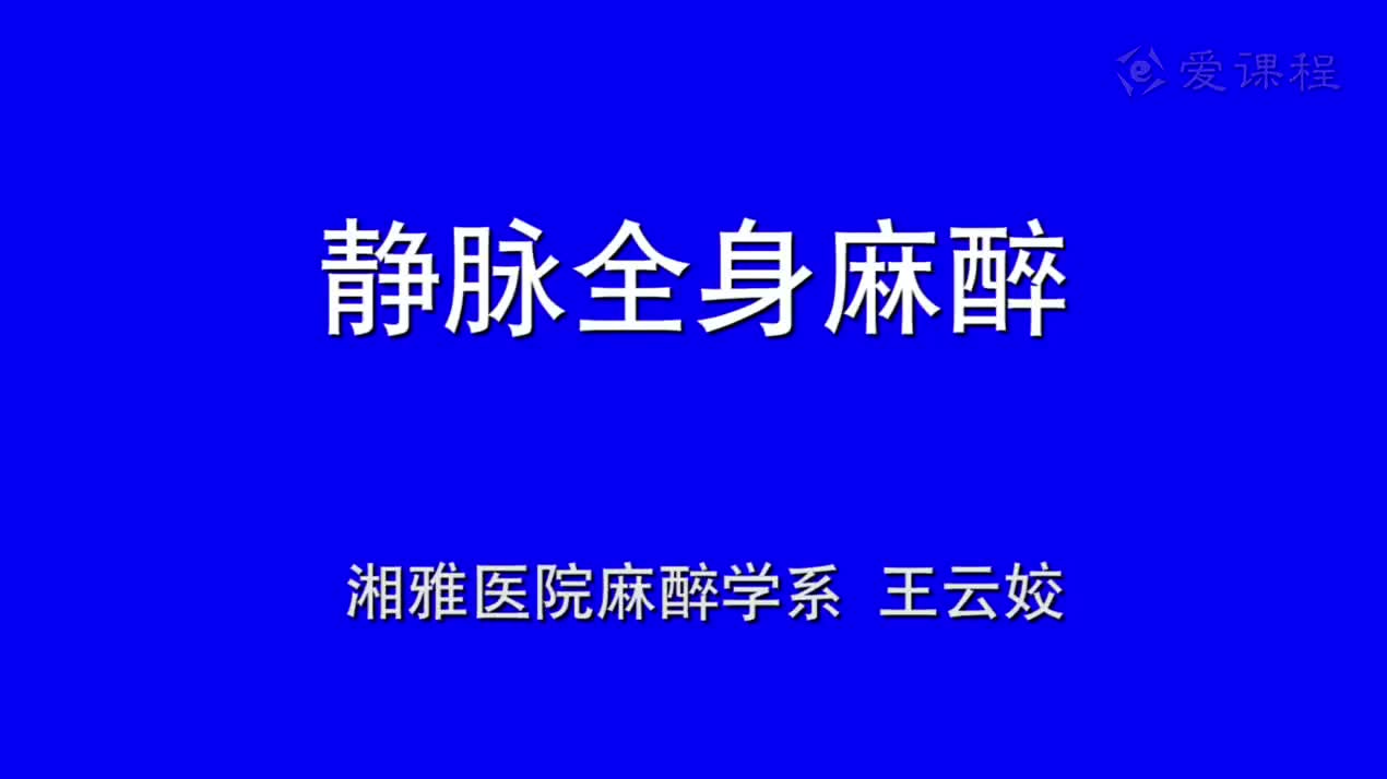 8_教学录像-静脉麻醉