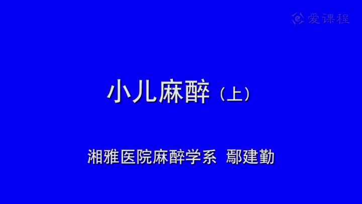 31_教学录像-小儿麻醉1