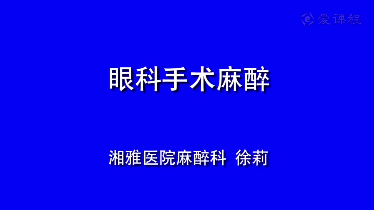 23_教学录像-眼科手术的麻醉
