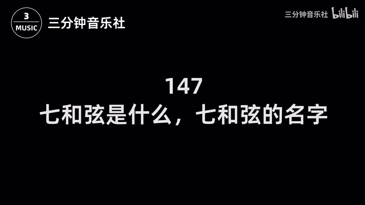 147-七和弦是什么，七和弦的名字