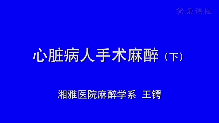 19_教学录像-心血管病人手术的麻醉3