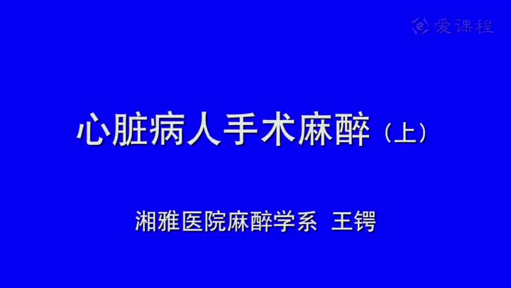17_教学录像-心血管病人手术的麻醉1
