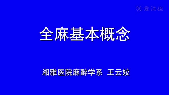 6_教学录像-全麻的基本概念、吸入麻醉