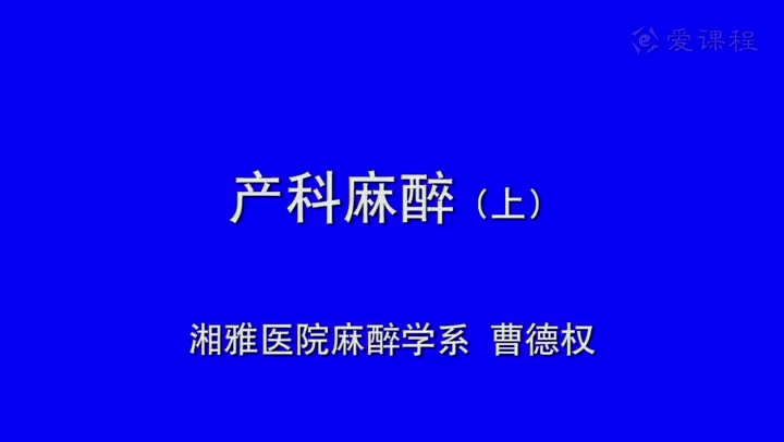 33_教学录像-妇产科麻醉1